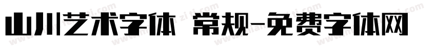 山川艺术字体 常规字体转换